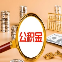 二连浩特封存公积金今天能代取吗？一次可以取多少啊？万一公积金提取失败怎么办？