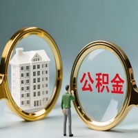 二连浩特公积金交了几年来，想取点出来行吗？能不能让我立马拿钱，需要我怎么配合啊？