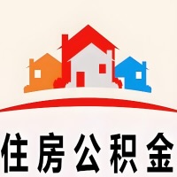 二连浩特封存公积金代取一般收费多少？一次全取多久到账？