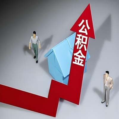 在二连浩特代办提取公积金准备什么材料可以当场到账？