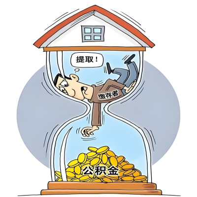 在二连浩特辞职了，二连浩特公积金代办提取自己办不好怎么搞？看过来让你无忧快速拿到钱。