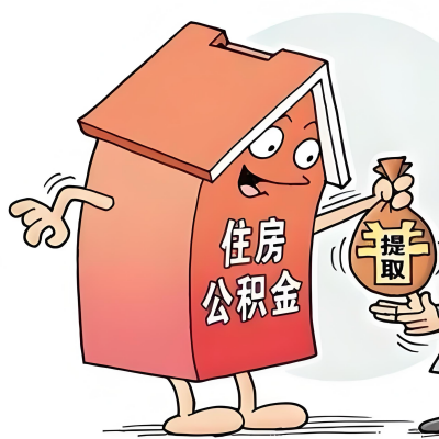 2026年二连浩特新政策关于购房公积金代办提取的细则及问答详解！！！