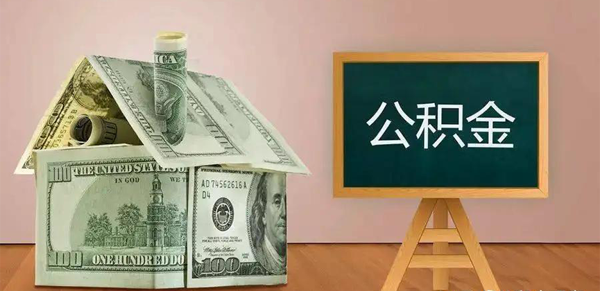 二连浩特公积金代办加急